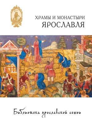 cover image of Храмы и монастыри Ярославля